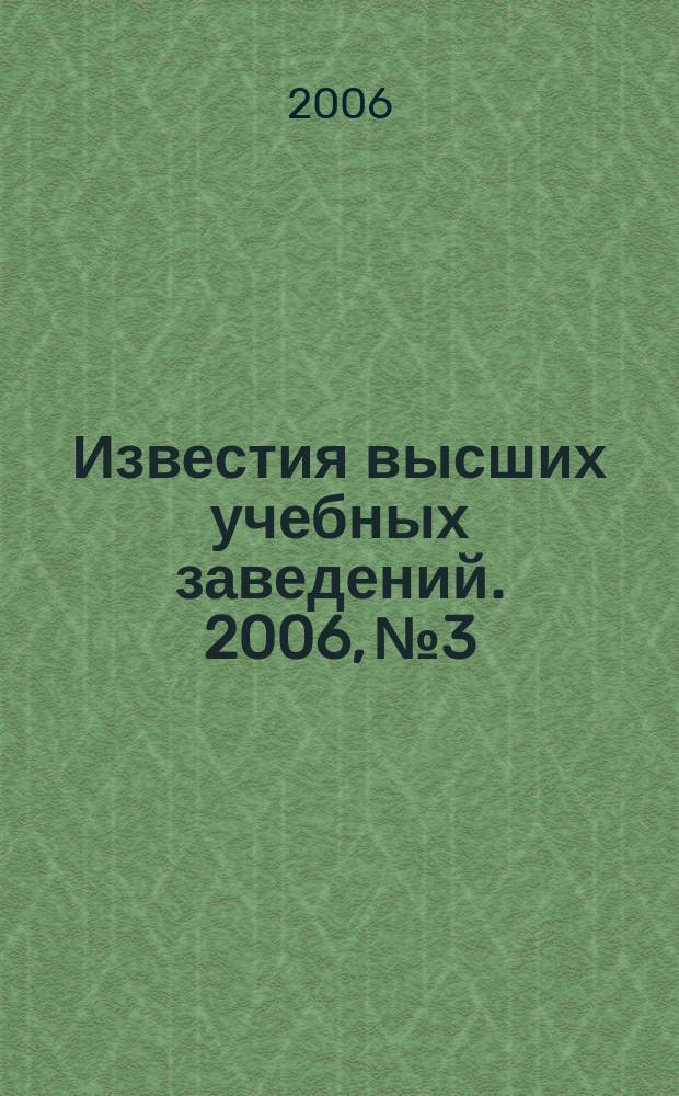 Известия высших учебных заведений. 2006, № 3