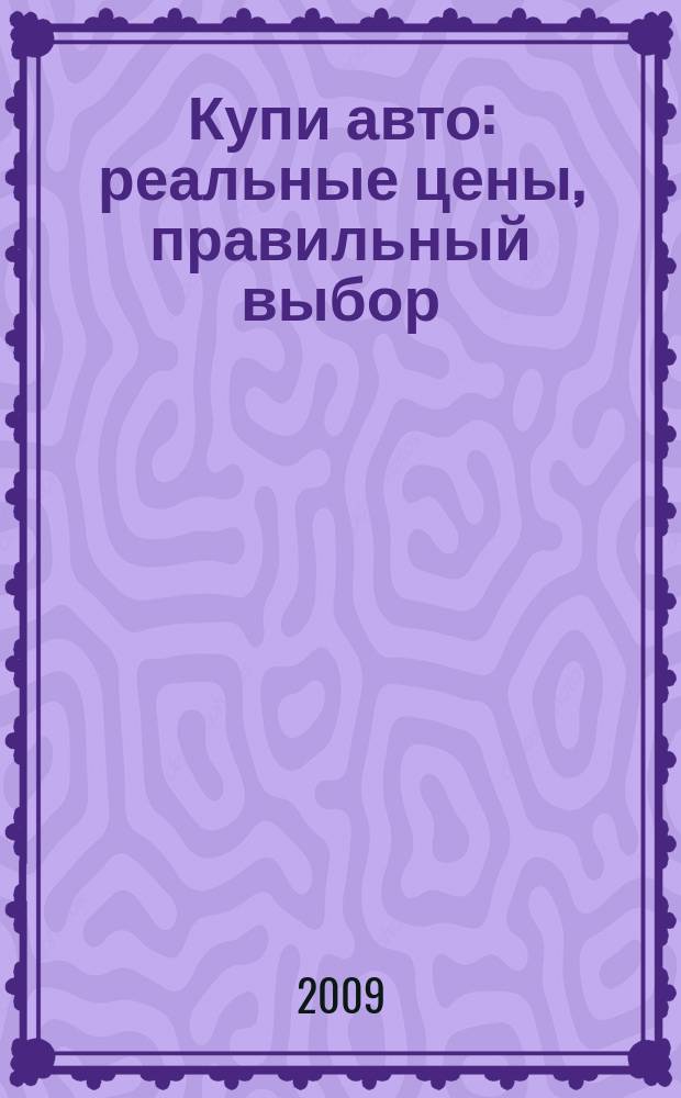Купи авто : реальные цены, правильный выбор (Федеральный выпуск). 2009, № 24