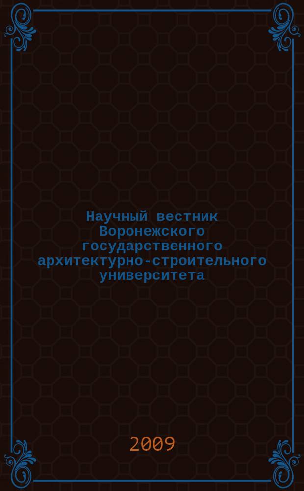 Научный вестник Воронежского государственного архитектурно-строительного университета : научный журнал. 2009, № 3 (15)