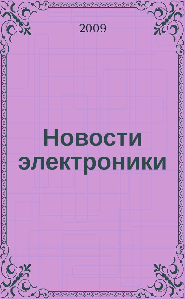 Новости электроники : информационно-технический журнал. 2009, № 16 (80)