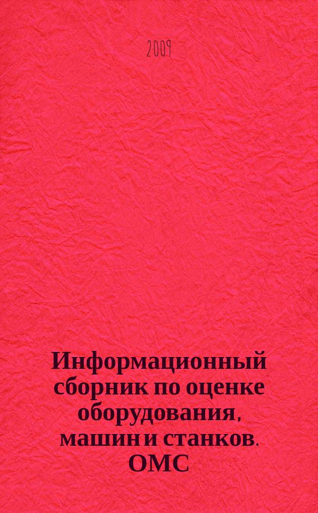 Информационный сборник по оценке оборудования, машин и станков. ОМС : приложение к журналу "Дальневосточный оценщик". 2009, № 3 (22)