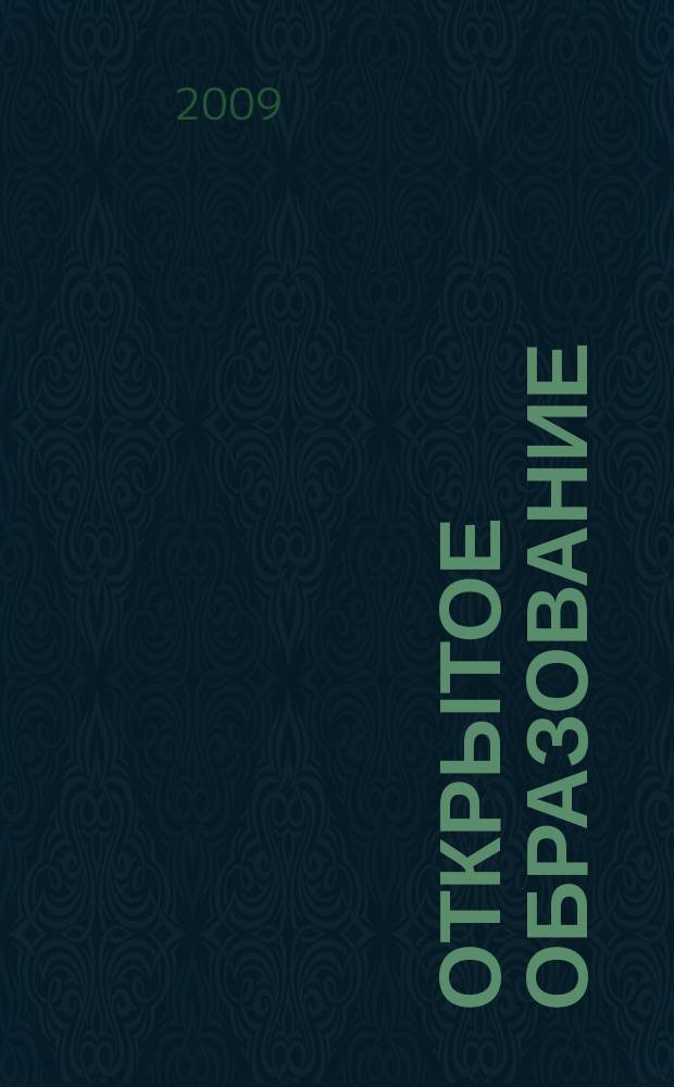 Открытое образование : Науч.-практ. журн. 2009, № 5 (76) : Информационные технологии в инженерном образовании и научно-технических исследованиях