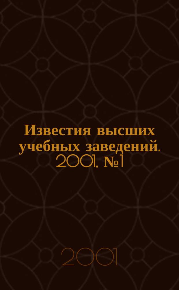 Известия высших учебных заведений. 2001, № 1 (464)