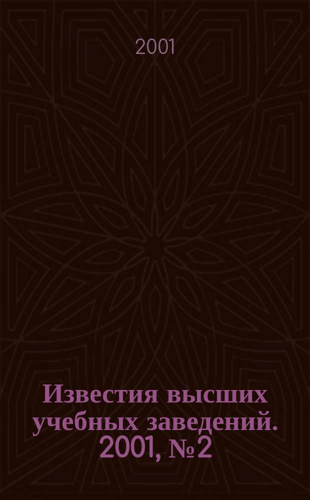 Известия высших учебных заведений. 2001, № 2 (465)