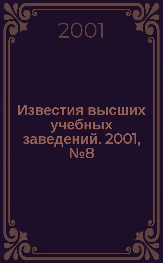Известия высших учебных заведений. 2001, № 8 (471)