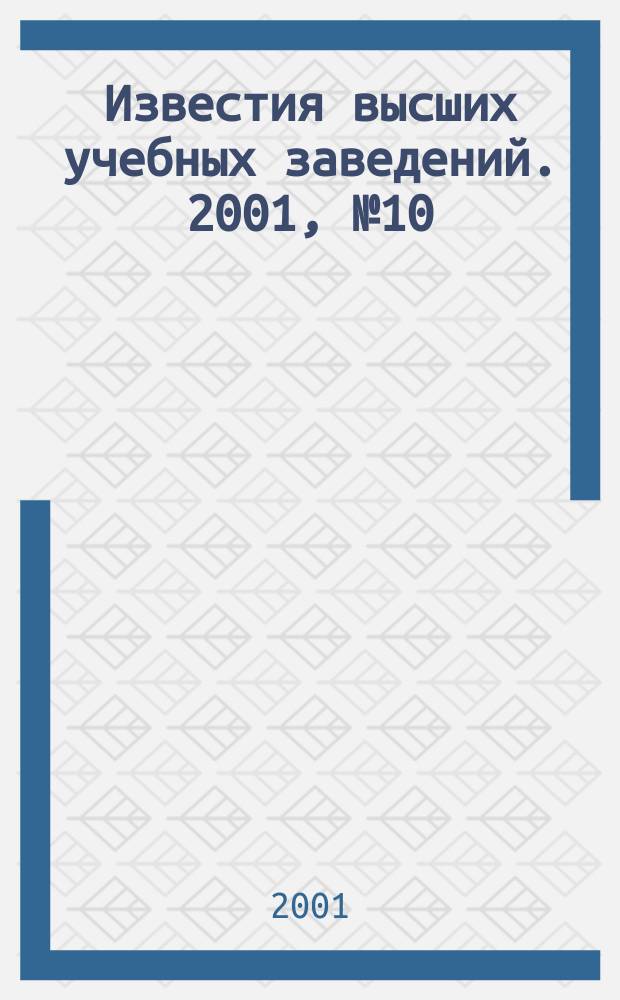 Известия высших учебных заведений. 2001, № 10 (473)