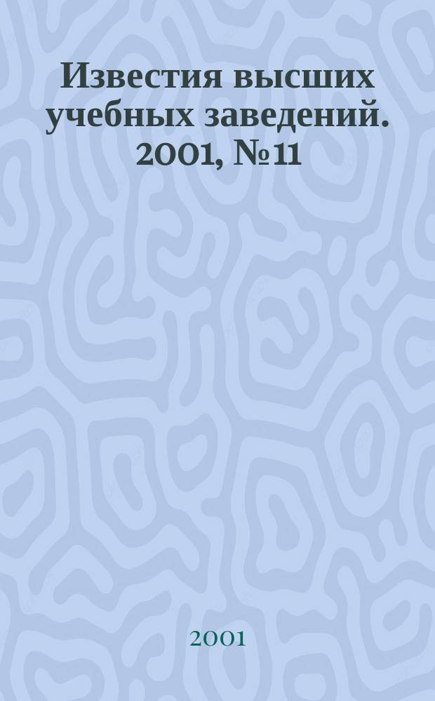 Известия высших учебных заведений. 2001, № 11 (474)