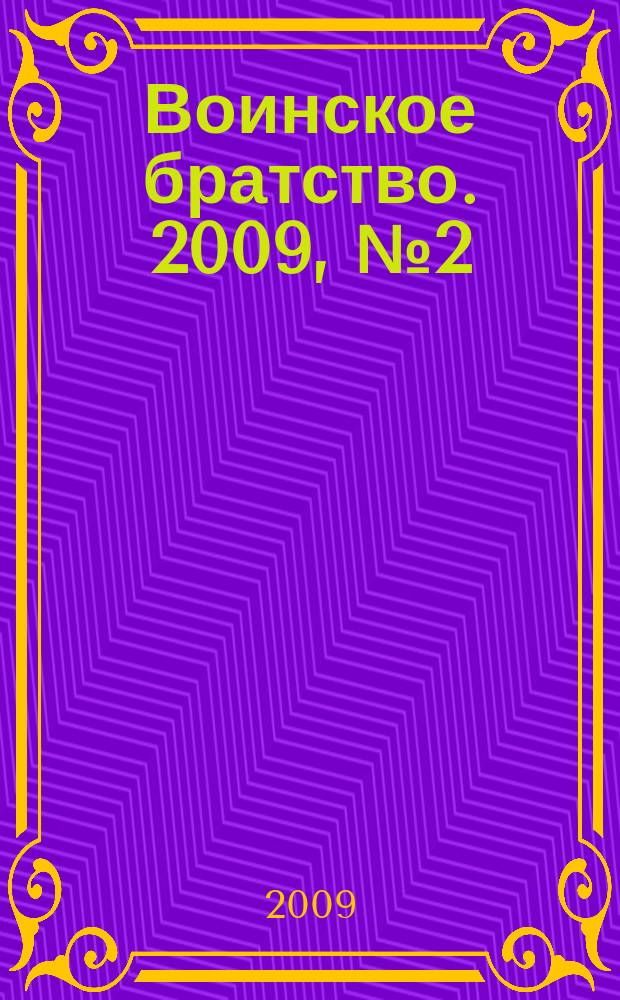 Воинское братство. 2009, № 2 (51) : 1979-2009. К 30-летию (1979) ввода советских войск в Афганитан и 20-летию (1989) их вывода