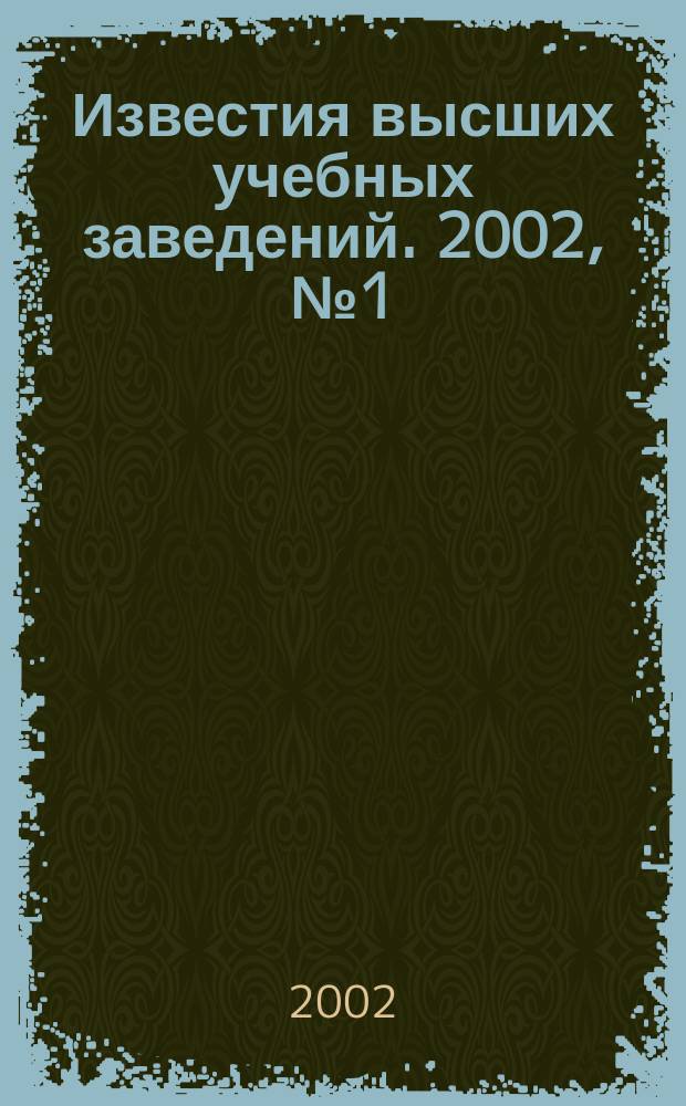 Известия высших учебных заведений. 2002, № 1 (476)