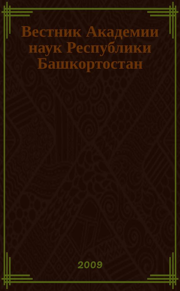 Вестник Академии наук Республики Башкортостан : Науч. и обществ.-полит. журн. Т. 14, № 3
