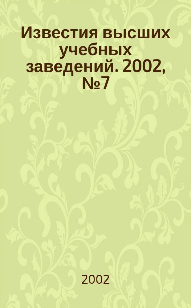 Известия высших учебных заведений. 2002, № 7 (482)