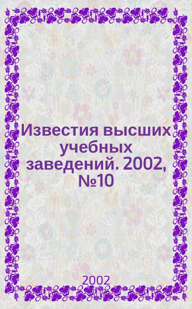 Известия высших учебных заведений. 2002, № 10 (485)