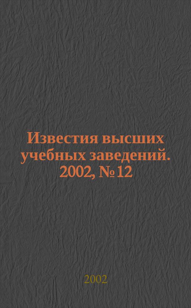 Известия высших учебных заведений. 2002, № 12 (487)