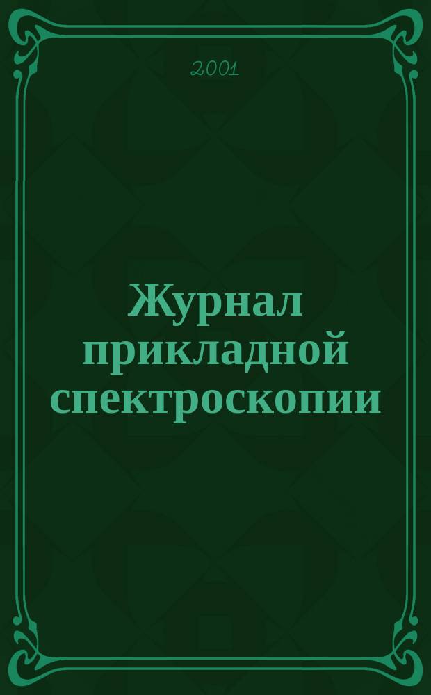 Журнал прикладной спектроскопии : Всесоюз. Т. 68, № 1