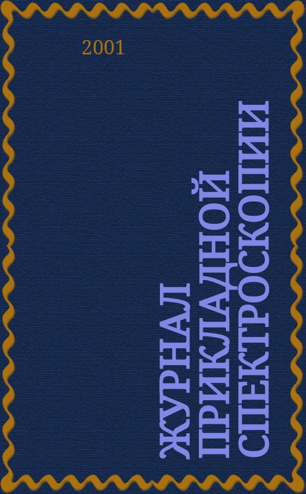 Журнал прикладной спектроскопии : Всесоюз. Т. 68, № 4