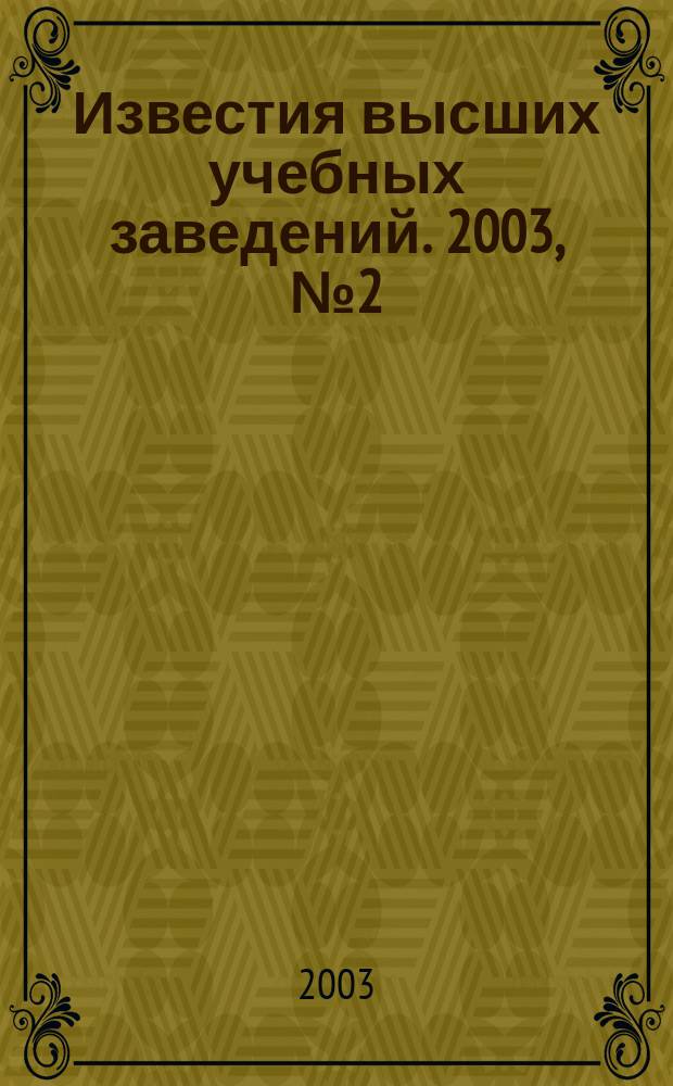 Известия высших учебных заведений. 2003, № 2 (489)