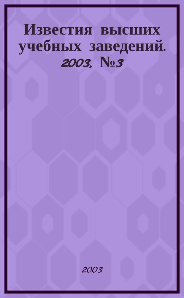 Известия высших учебных заведений. 2003, № 3 (490)