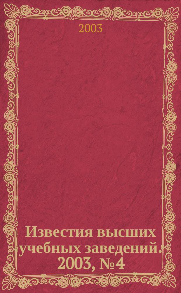 Известия высших учебных заведений. 2003, № 4 (491)