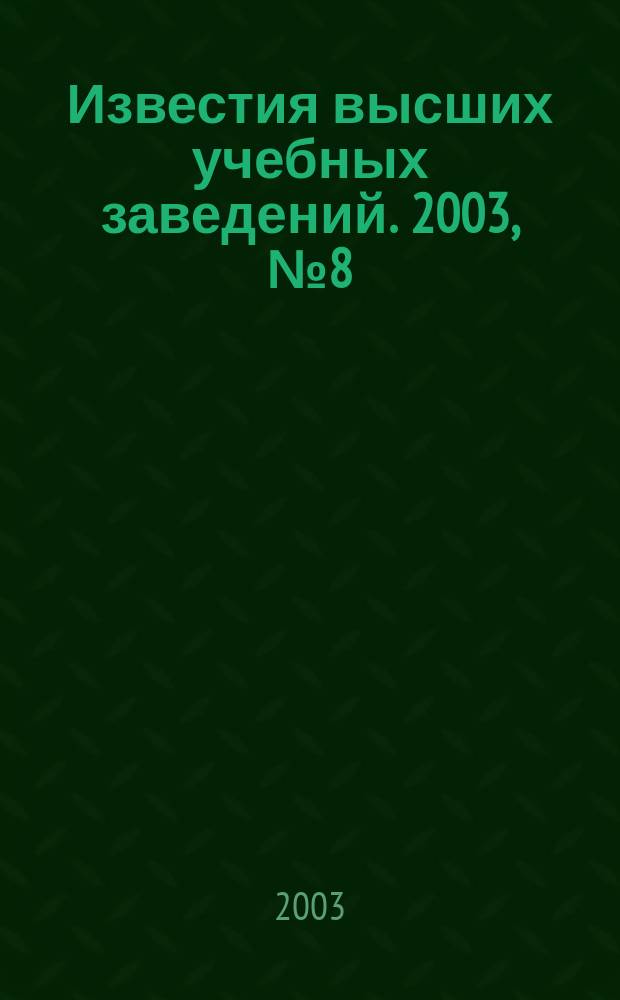 Известия высших учебных заведений. 2003, № 8 (495)