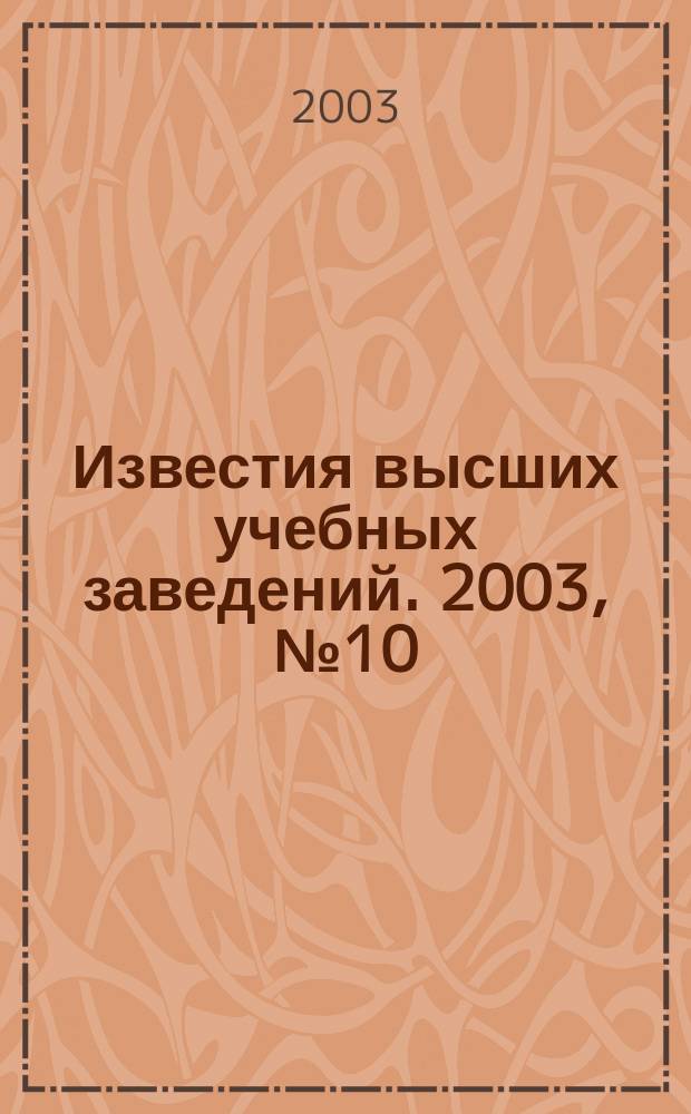 Известия высших учебных заведений. 2003, № 10 (497)