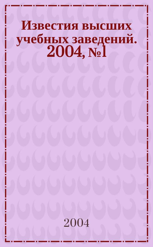Известия высших учебных заведений. 2004, № 1 (500)