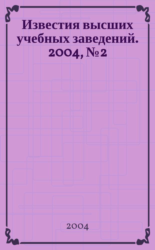Известия высших учебных заведений. 2004, № 2 (501)