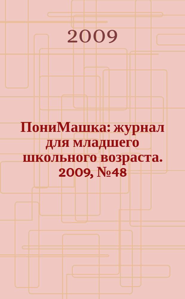 ПониМашка : журнал для младшего школьного возраста. 2009, № 48 : С Новым годом!