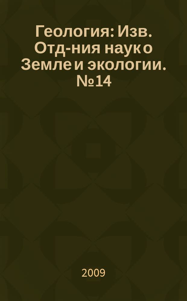 Геология : Изв. Отд-ния наук о Земле и экологии. № 14