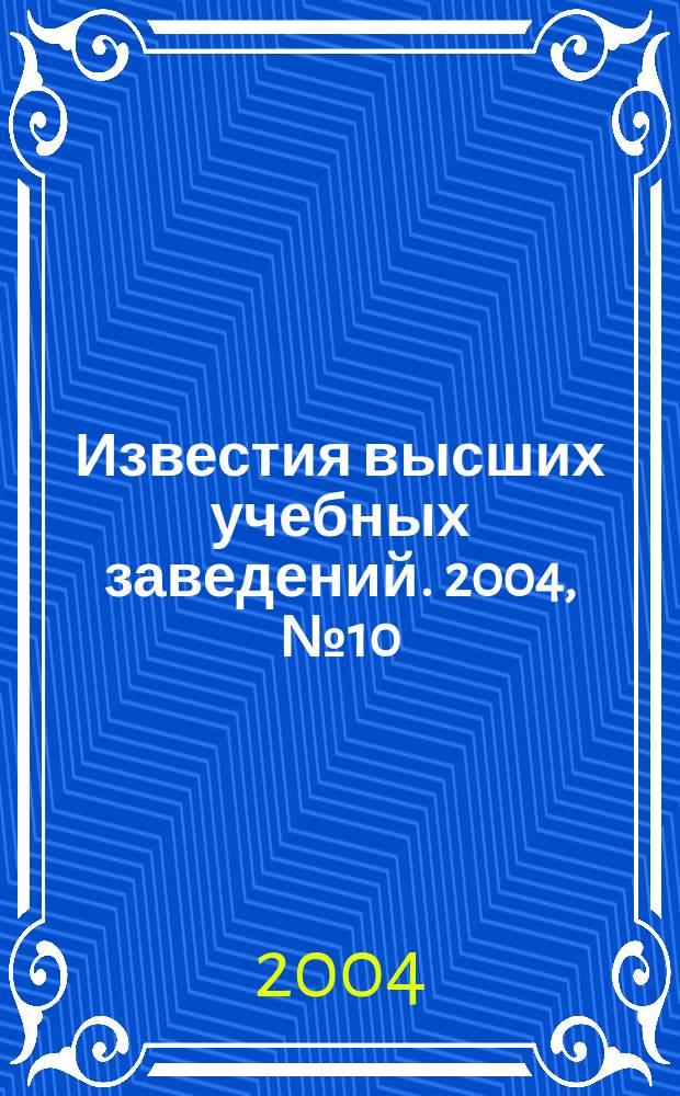Известия высших учебных заведений. 2004, № 10 (509)