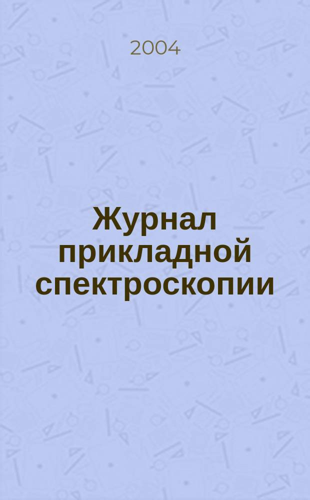 Журнал прикладной спектроскопии : Всесоюз. Т. 71, № 3