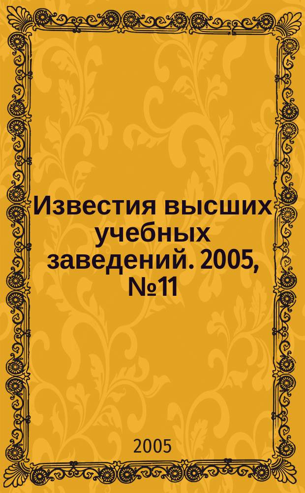 Известия высших учебных заведений. 2005, № 11 (522)