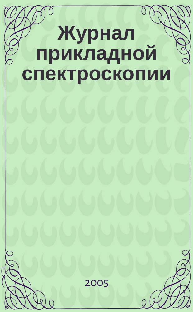 Журнал прикладной спектроскопии : Всесоюз. Т. 72, № 5