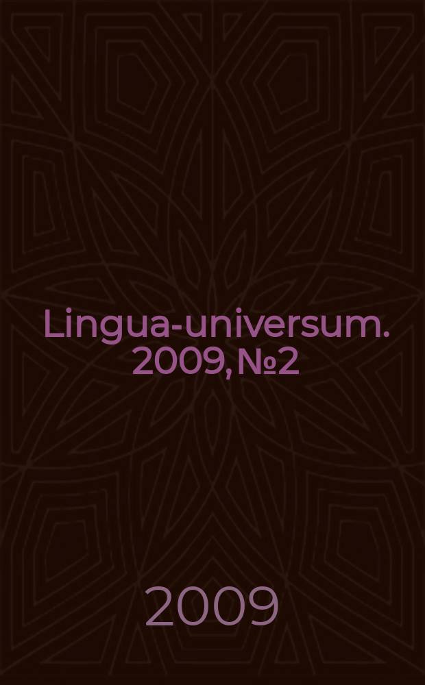 Lingua-universum. 2009, № 2
