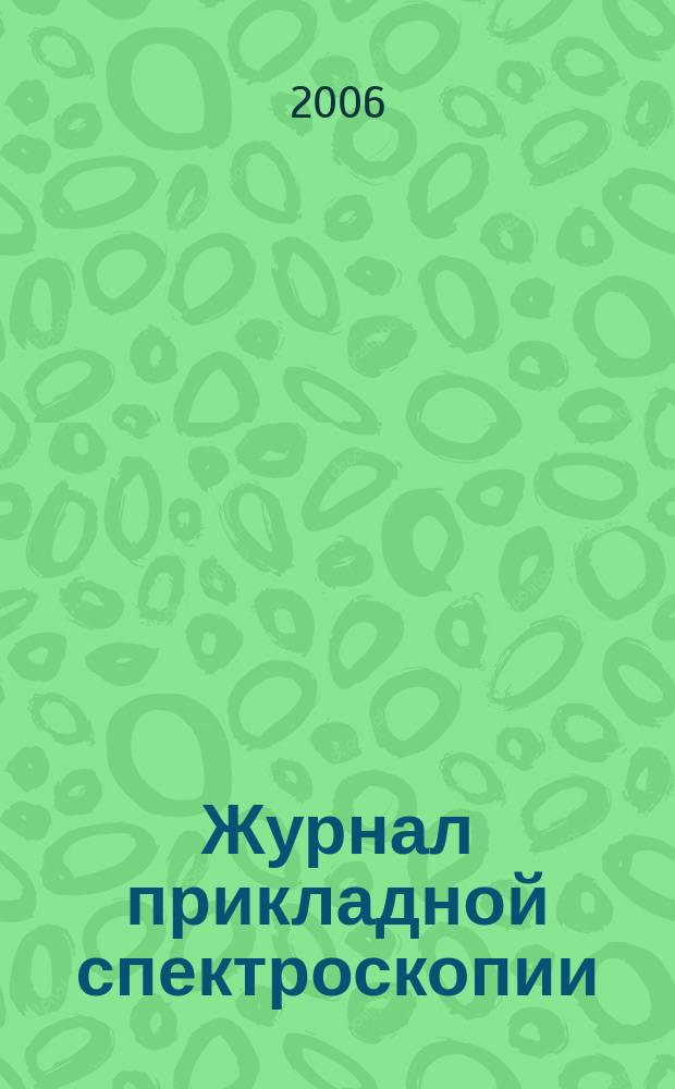Журнал прикладной спектроскопии : Всесоюз. Т. 73, № 5