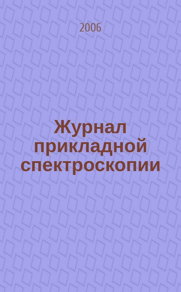 Журнал прикладной спектроскопии : Всесоюз. Т. 73, № 6