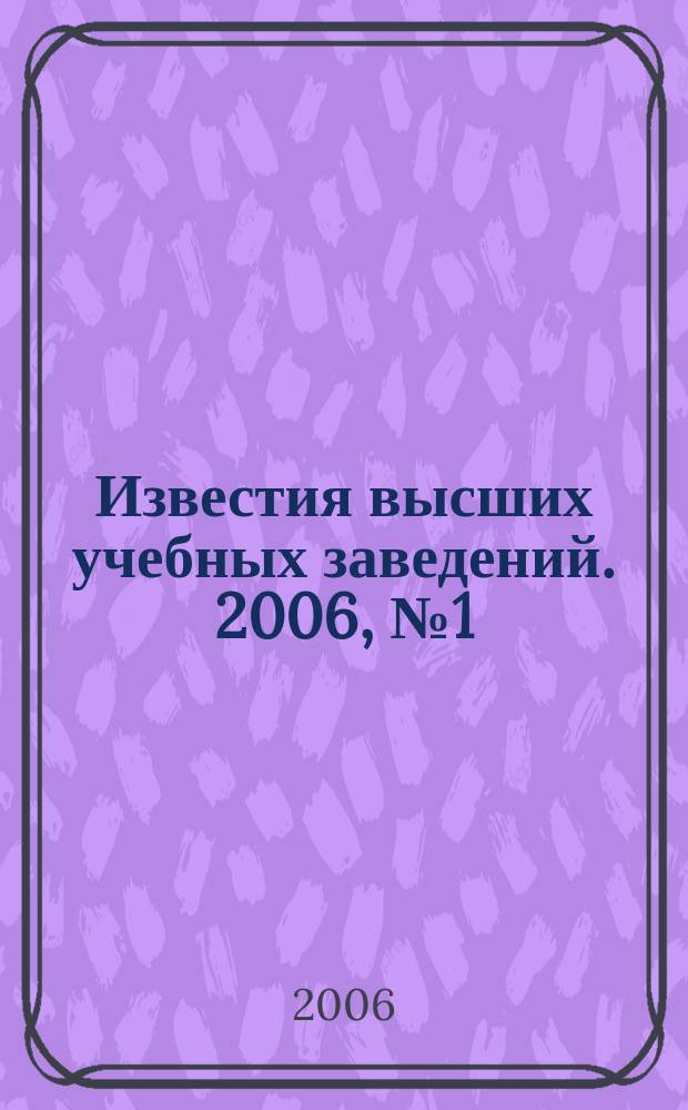 Известия высших учебных заведений. 2006, № 1 (524)