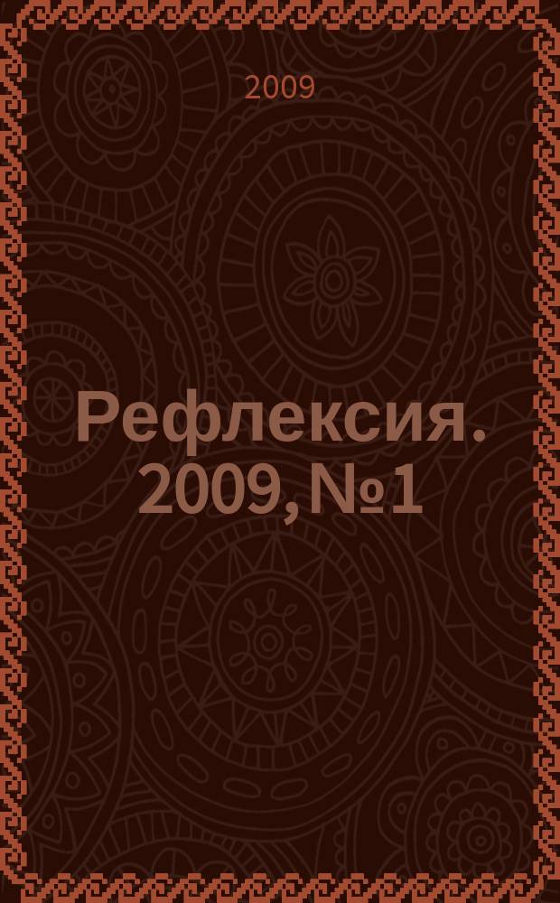 Рефлексия. 2009, № 1