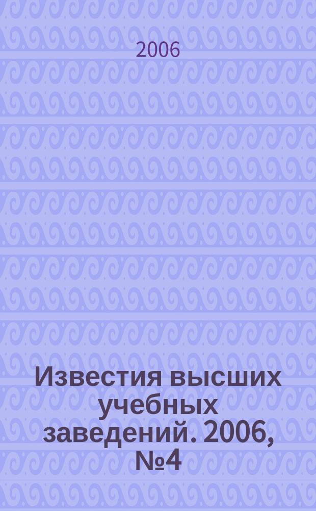 Известия высших учебных заведений. 2006, № 4 (527)
