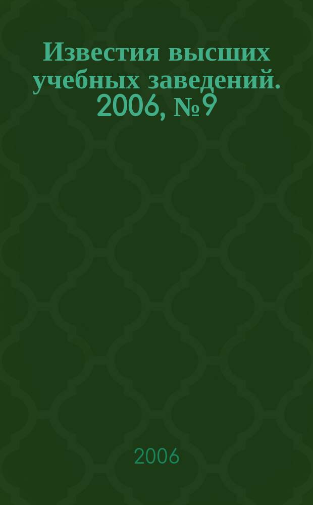 Известия высших учебных заведений. 2006, № 9 (532)