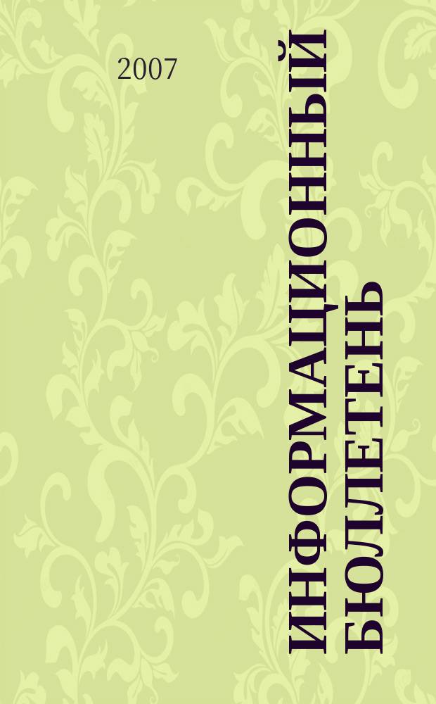 Информационный бюллетень : Для внутр. пользования членам КПРФ. 2007, № 4 (110)