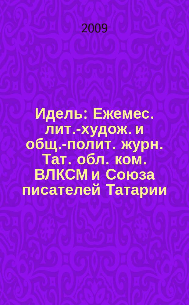 Идель : Ежемес. лит.-худож. и общ.-полит. журн. Тат. обл. ком. ВЛКСМ и Союза писателей Татарии. 2009, № 12
