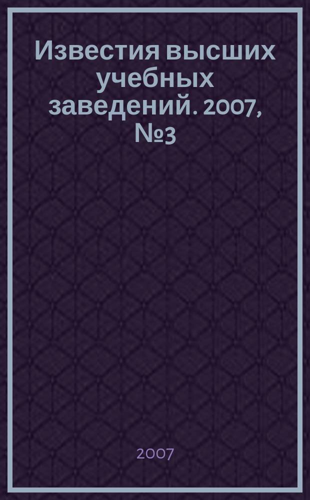Известия высших учебных заведений. 2007, № 3 (538)
