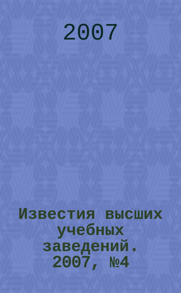 Известия высших учебных заведений. 2007, № 4 (539)