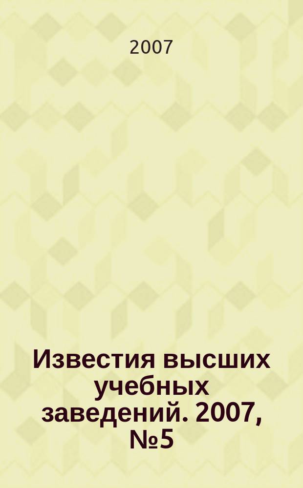 Известия высших учебных заведений. 2007, № 5 (540)