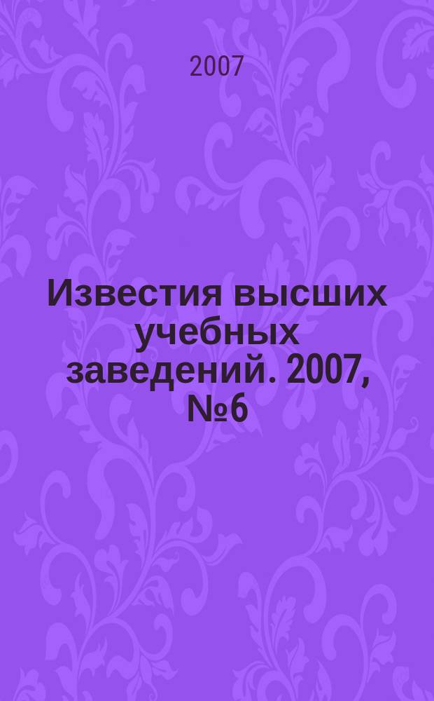 Известия высших учебных заведений. 2007, № 6 (541)