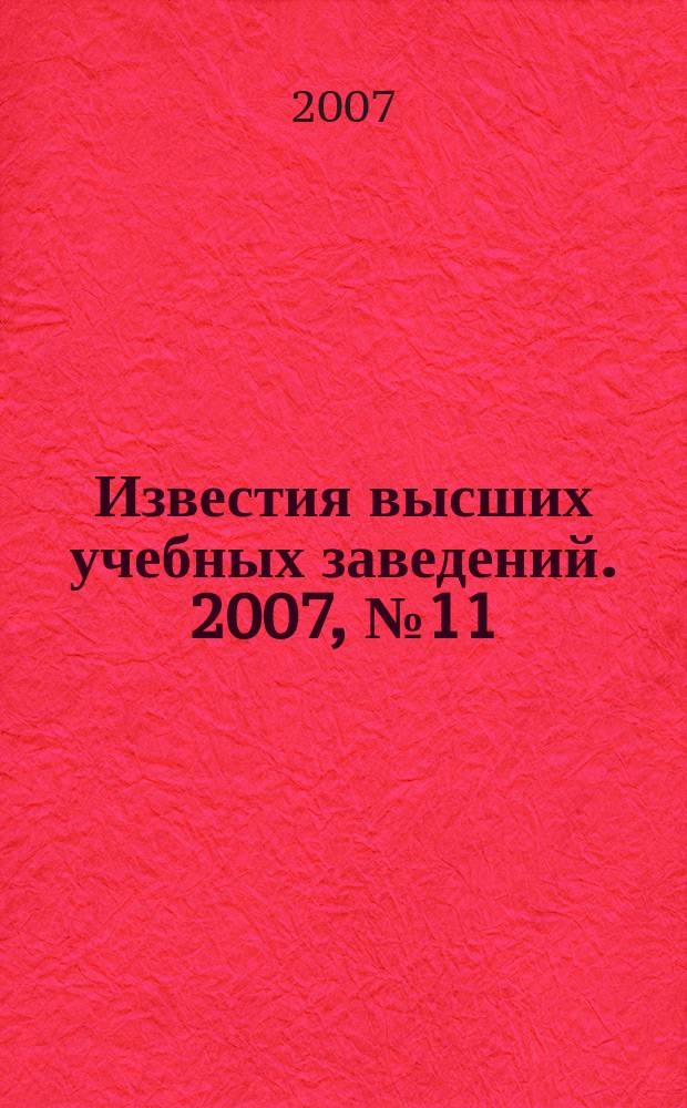Известия высших учебных заведений. 2007, № 11 (546)