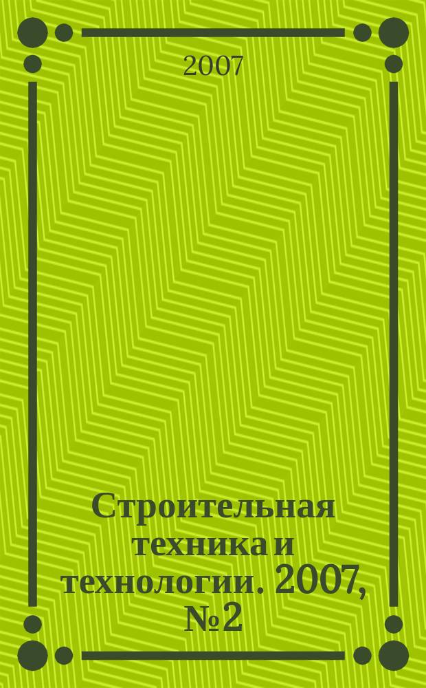 Строительная техника и технологии. 2007, № 2 (48)