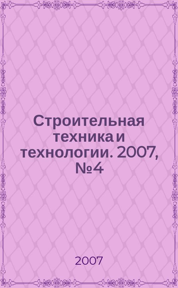 Строительная техника и технологии. 2007, № 4 (50)