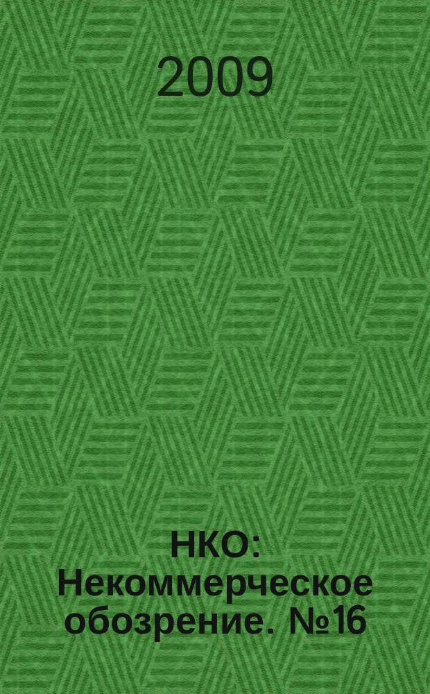 НКО : Некоммерческое обозрение. № 16