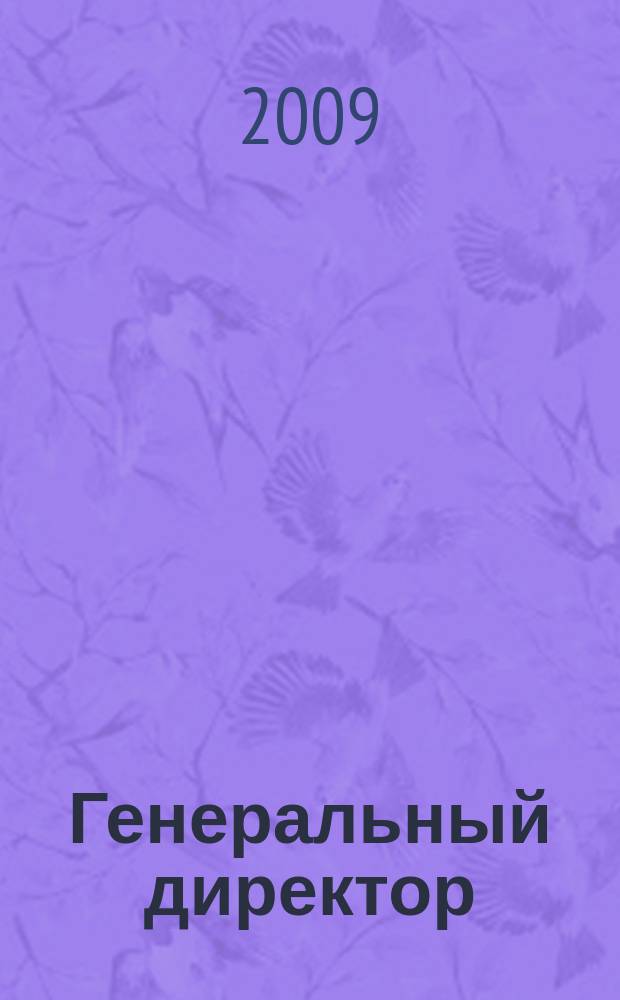 Генеральный директор : персональный журнал руководителя. 2009, № 9 (45)